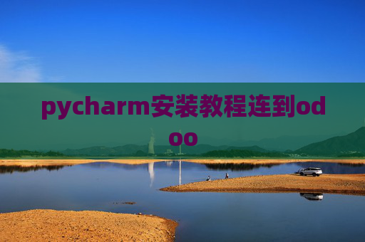 pycharm安装教程连到odoo