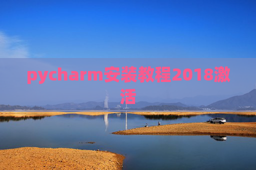 pycharm安装教程2018激活